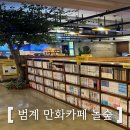 범계 놀숲 범계만화카페 범계데이트 추천 후기