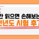 [🎈안 읽으면 손해보는 전년도 시험 후기 1탄🎈] 모두가 알아야 할 '가천대' 시험 후기 이미지