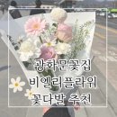 비엘리 | 종로 광화문 꽃집 비엘리플라워 꽃다발 후기 | 꽃배달도 가능
