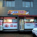 몽산포치킨 | 몽산포해수욕장 맛집 몽산포치킨 노포치킨 포장 후기