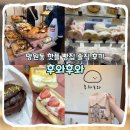 [마포] 망원 후와후와 내돈내산 솔직 후기 I 주말 방문, 캐치테이블 웨이팅, 두바이소금빵