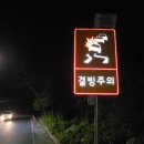 위험표지판-11