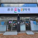 용문약국 이미지