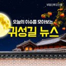 [9월 9일] 오늘의 귀성길 뉴스 이미지