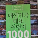 대한민국 대표 여행지 1000 - 유연태 외 이미지