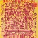 서해운수 | 선화도 운명상담 작명 부적 40년명장 부적재회부적