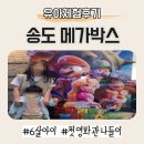 캣츠게임랜드 | [아이랑갈만한곳] 송도메가박스 상영중인영화 슈퍼마리오 with 6살아이 (송도트리플스트리트/감상평)