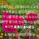 🙏계산동 시온감리교회🙏 이미지