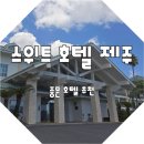 (주)교원스위트호텔 제주 | 스위트 호텔 제주 중문 디럭스 트윈룸 수영장 이용후기 과일커팅서비스
