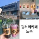 진천IC혁신주유소 | 갤러리카페 도종/ 진천이색카페/ 진천에서 문화체험하기 좋은 카페