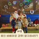 457 | 용인 바베큐장 고기구워주는 키즈 글램핑 후회 없는곳 내돈내산 말구리457