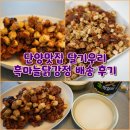 [맛집배송] 단양맛집 달기우리 흑마늘닭강정 배송 후기