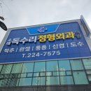 독수리정형외과의원 이미지