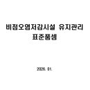 [26년 공표] 비점오염저감시설 유지관리 표준품셈 이미지