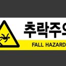 추락주의 이미지