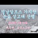 가지산 상고대 동영상 & 오대산 예상 이미지