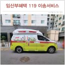 새싹어린이집 | 인천 임산부 혜택, 출산 전 병원 119 이송 서비스 실제 이용 후기