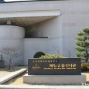 국립해양문화재연구소 해양유물전시관 이미지