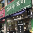 포미쌀국수