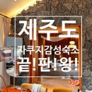 시절인연 - 경주시 윗동천길 10-20 | [제주 숙소] 아이와 제주살이의 하이라이트, 용흥로42 '시절인연' 독채 스테이 후기