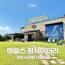 거창 해플스 팜사이더리 대형 사과 밭 카페 브런치 먹고온 후기