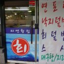 자연횟집 이미지