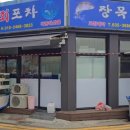 장목포차