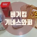 버거킹 화성봉담점