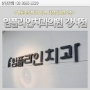 임플라인 치과의원 이미지