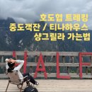 티나하우스 | 여행] 호도협 트레킹 코스 총정리｜차마객잔 → 중도객잔 하프웨이 → 티나하우스, 샹그릴라 이동 후기