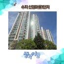 벧엘어린이집 | 수지구청역 신정마을1단지 임장 후기 및 입지분석