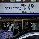 진배기바지락칼국수