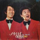 팔도유람/서수남.하청일(1971) 이미지