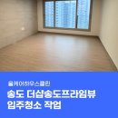 프라임월드 | 송도 3공구 더샵송도프라임뷰 20bl 디테일한 입주청소는 이렇게 합니다