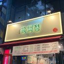 육백정연탄구이