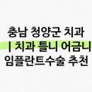 청양감동치과의원 이미지