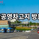 월암 공영차고지 이미지