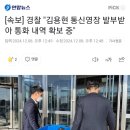 [속보] 경찰 &#34;김용현 통신영장 발부받아 통화 내역 확보 중&#34; 이미지