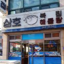 삼호복집 해물탕 이미지