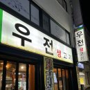 우전생고기
