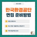 2025 한국환경공단 면접 준비방법 (한국환경공단 면접 후기, 한국환경공단 면접 유형, PT면접, 인성면접...