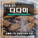 서라아파트 | [화순/대리] 화순 숯불 돼지갈비 맛집, 다다미, 가족 외식 추천