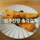 전주찬방 | 전주찬방 총각김치 후기