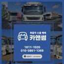 조흥운수(주) | 고속도로 추돌사고 운행불가 부품용 매매 후기