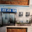 신라장여관 이미지