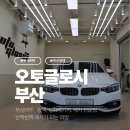 송정부분정비 | [부산/송정] 완벽한 광택! 새차가 되는 마법 &#39;오토글로시&#39;