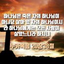 살아 있는 자의 하나님이시라(누가복음 20장) 이미지