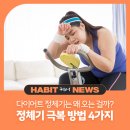 다이어트 정체기는 왜 오는 걸까? 정체기 극복 방법 4가지