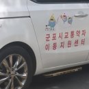 군포시 교통약자 이동지원센터 이미지