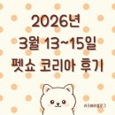 써니펫 | 일산 킨텍스 펫 페어(2026. 03. 13~15.) 방문 후기 - (with 남편, 써니♡)